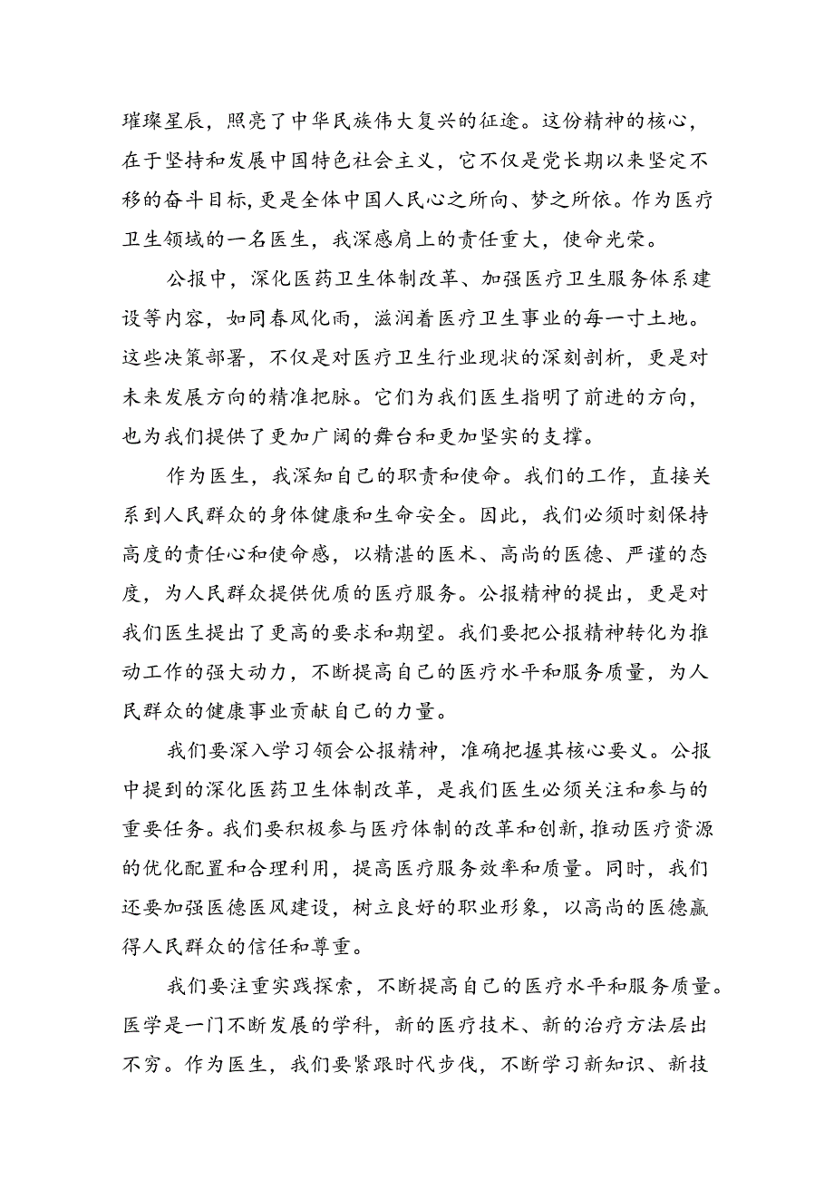 卫健委领导干部学习党的二十三中全会精神心得体会研讨发言（共7篇）.docx_第3页