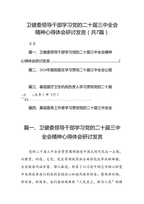 卫健委领导干部学习党的二十三中全会精神心得体会研讨发言（共7篇）.docx