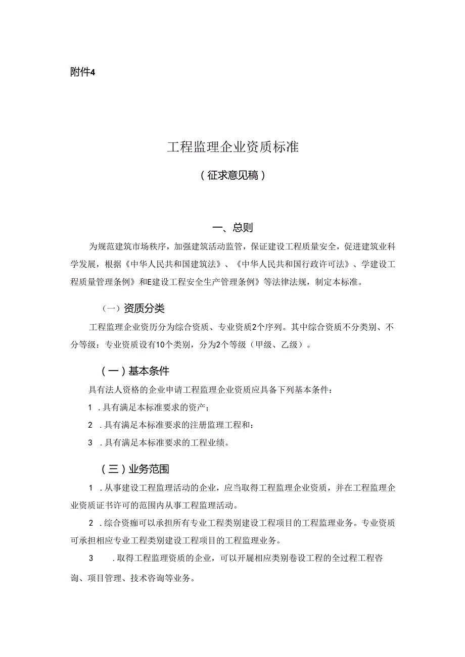 《工程监理企业资质标准（征求意见稿）》(1).docx_第1页
