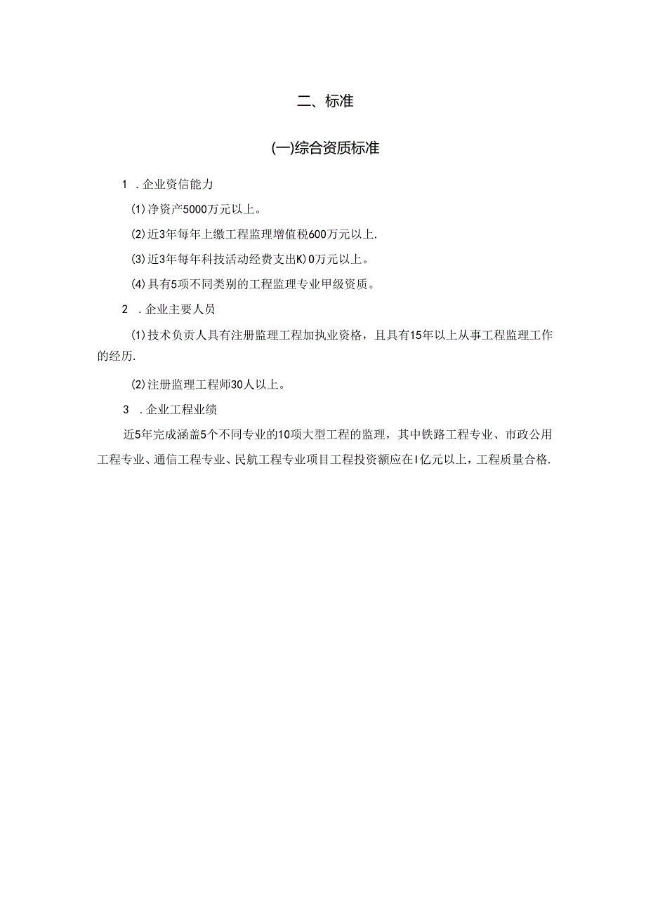 《工程监理企业资质标准（征求意见稿）》(1).docx_第3页