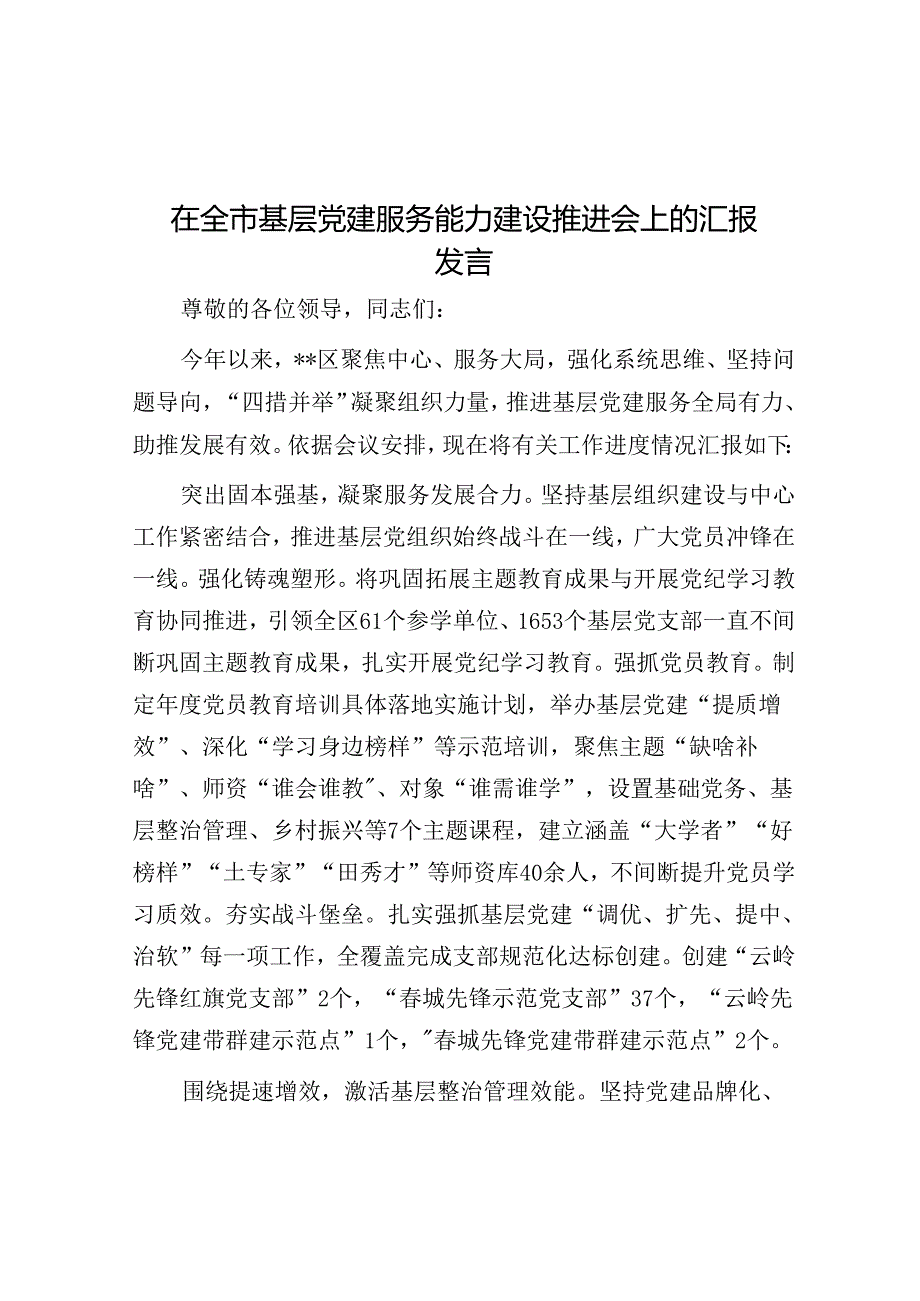 在全市基层党建服务能力建设推进会上的汇报发言(1).docx_第1页