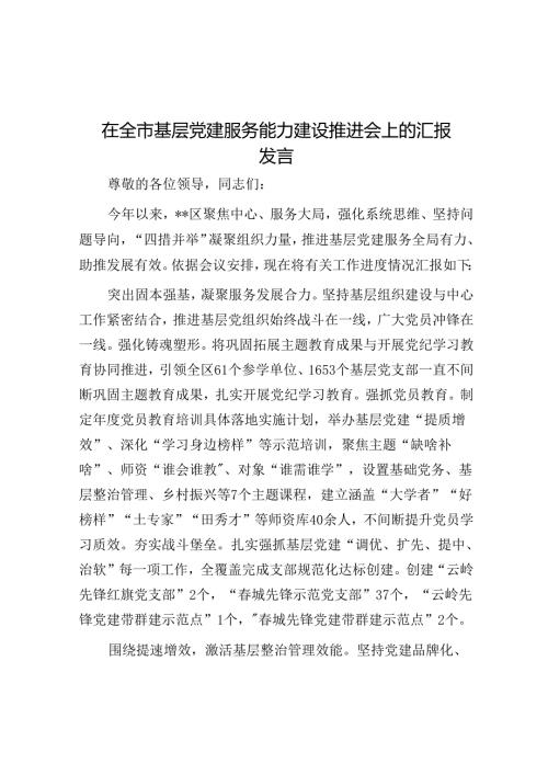 在全市基层党建服务能力建设推进会上的汇报发言(1).docx