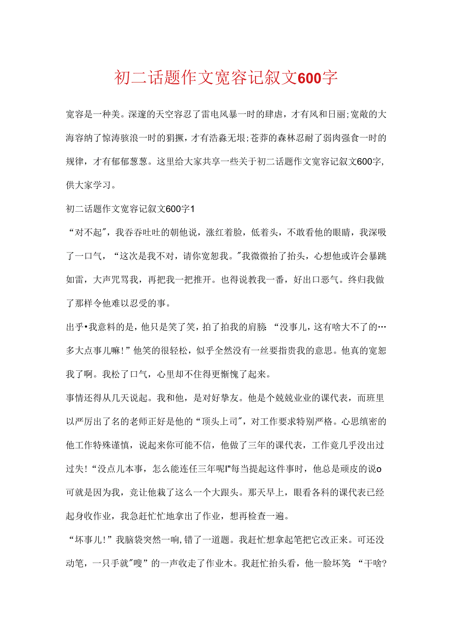 初二话题作文宽容记叙文600字.docx_第1页