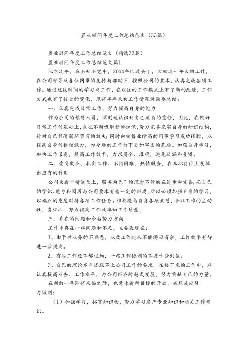 置业顾问工作总结范文（33篇）.docx