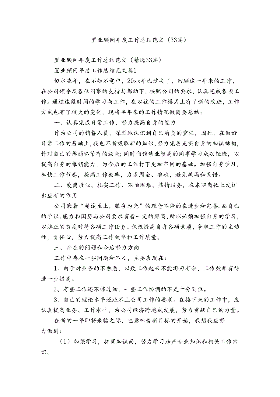 置业顾问工作总结范文（33篇）.docx_第1页