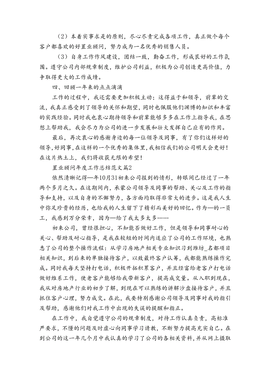置业顾问工作总结范文（33篇）.docx_第2页