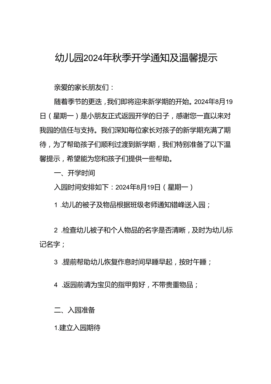 十七篇2024年季幼儿园开学返园的通知.docx_第1页