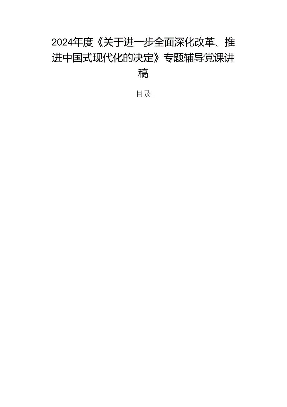 2024《关于进一步全面深化改革、推进中国式现代化的决定》专题辅导党课讲稿.docx_第1页
