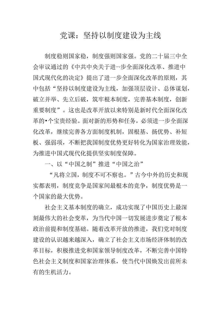 2024《关于进一步全面深化改革、推进中国式现代化的决定》专题辅导党课讲稿.docx_第2页