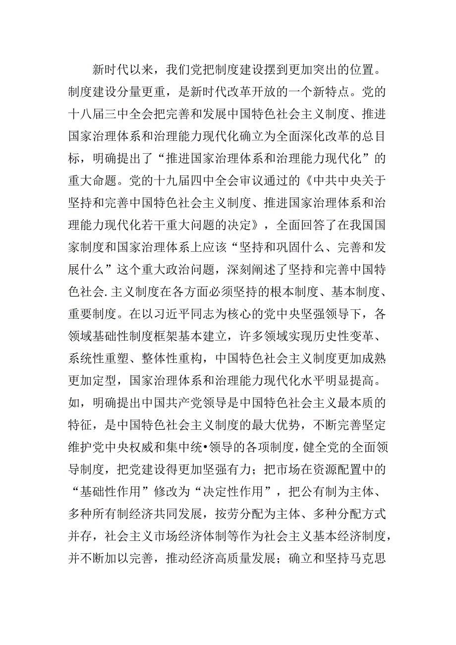 2024《关于进一步全面深化改革、推进中国式现代化的决定》专题辅导党课讲稿.docx_第3页