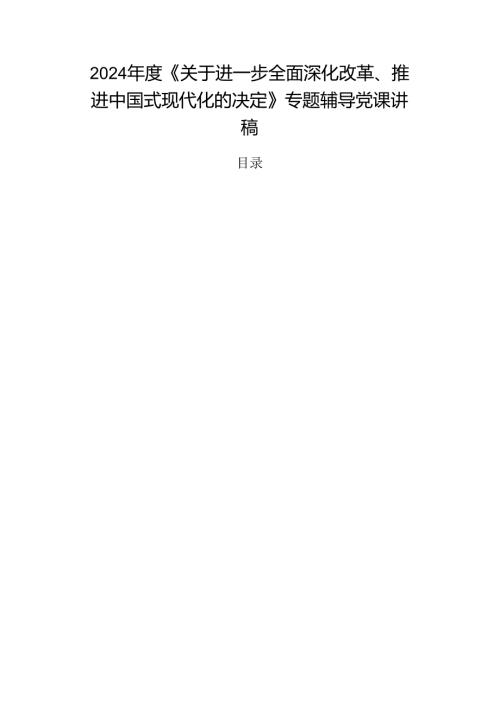 2024《关于进一步全面深化改革、推进中国式现代化的决定》专题辅导党课讲稿.docx