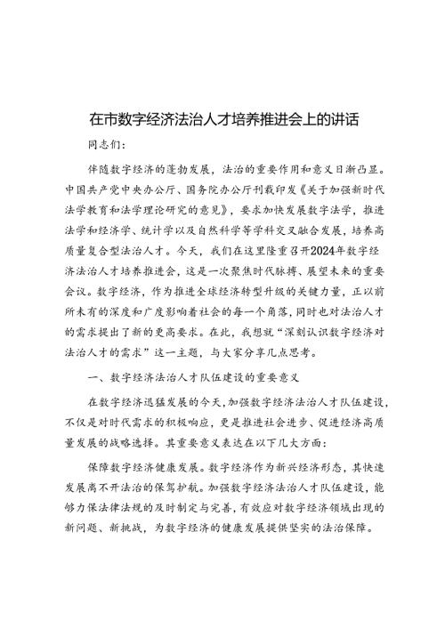 在市数字经济法治人才培养推进会上的讲话.docx