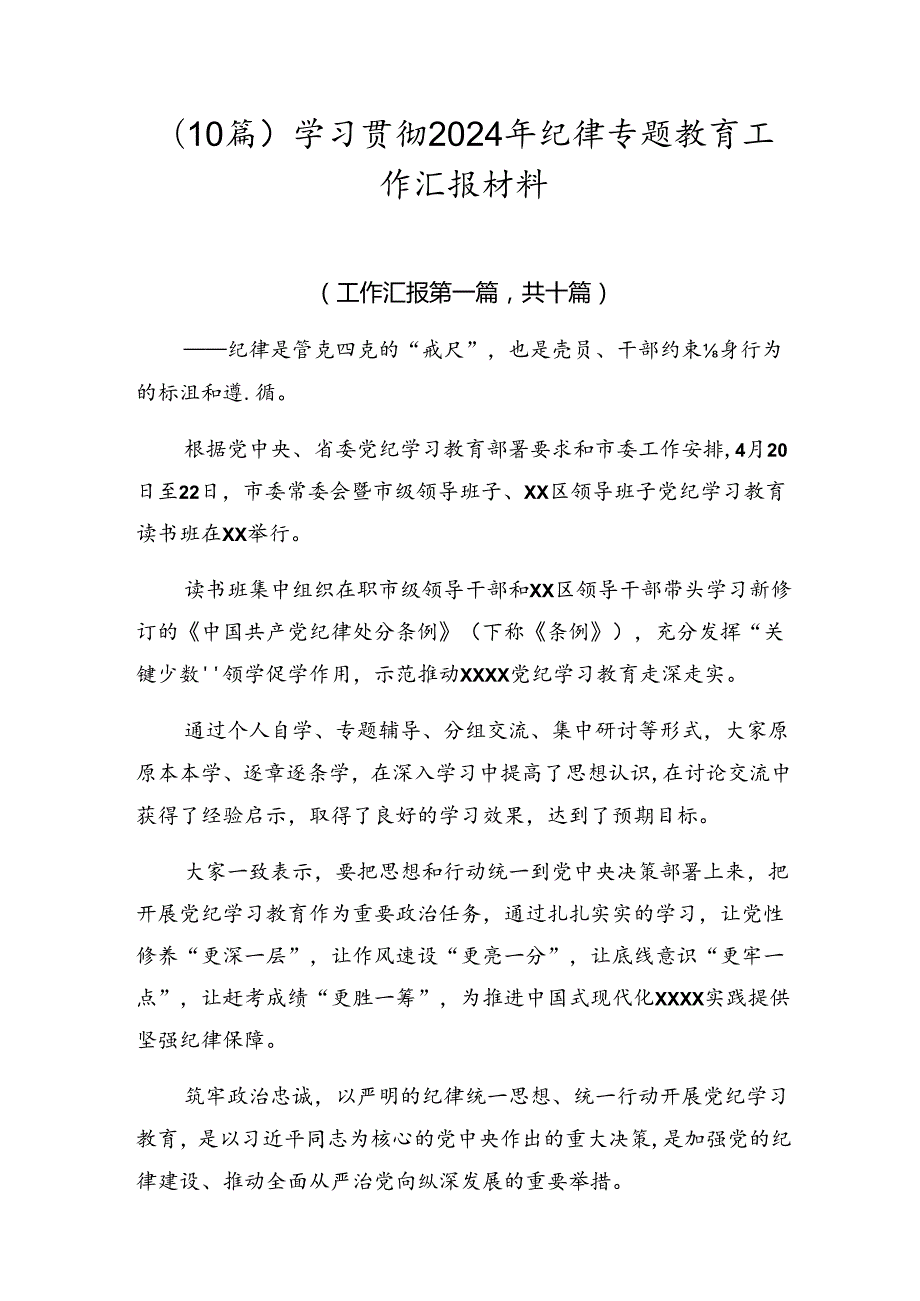 （10篇）学习贯彻2024年纪律专题教育工作汇报材料.docx_第1页