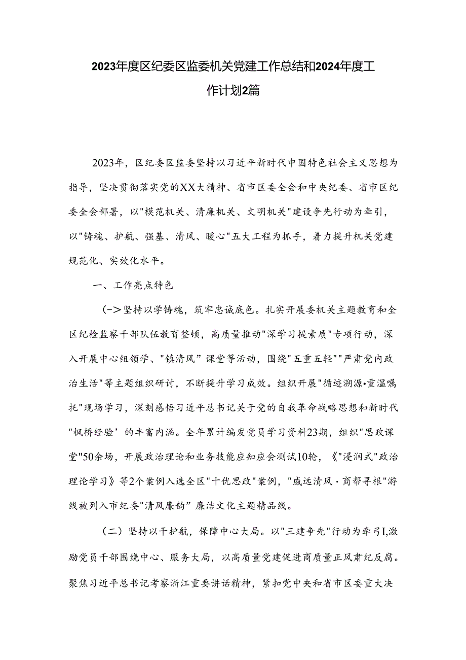 2023区纪委区监委机关党建工作总结和2024工作计划2篇.docx_第1页