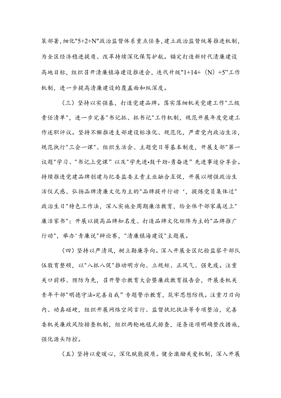 2023区纪委区监委机关党建工作总结和2024工作计划2篇.docx_第2页