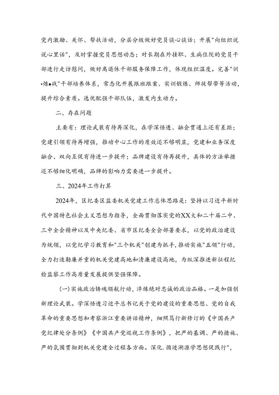 2023区纪委区监委机关党建工作总结和2024工作计划2篇.docx_第3页