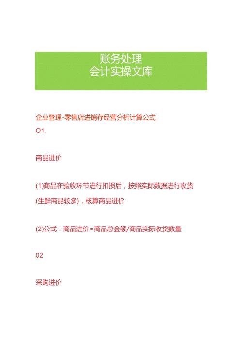 企业管理零售店进销存经营分析计算公式.docx