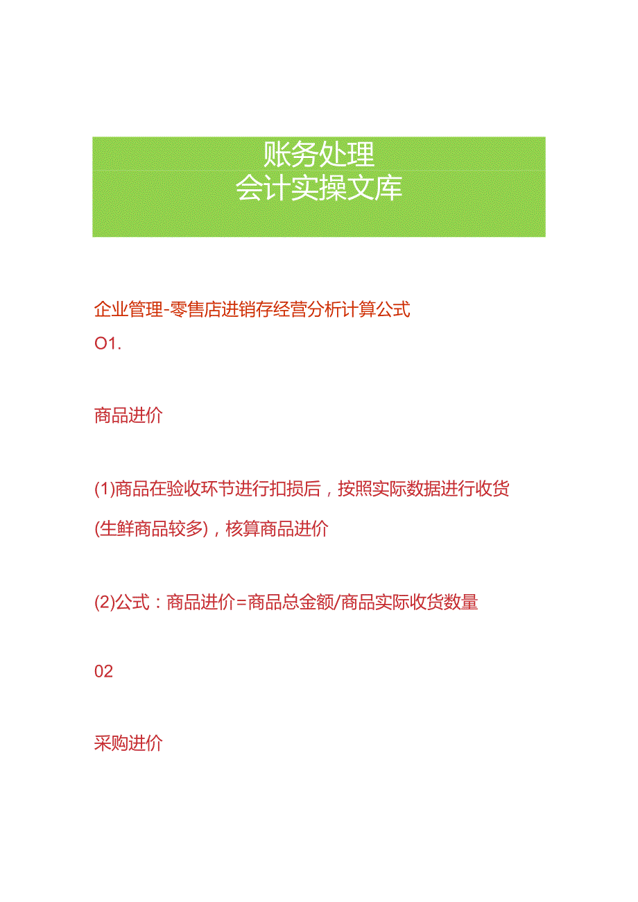 企业管理零售店进销存经营分析计算公式.docx_第1页