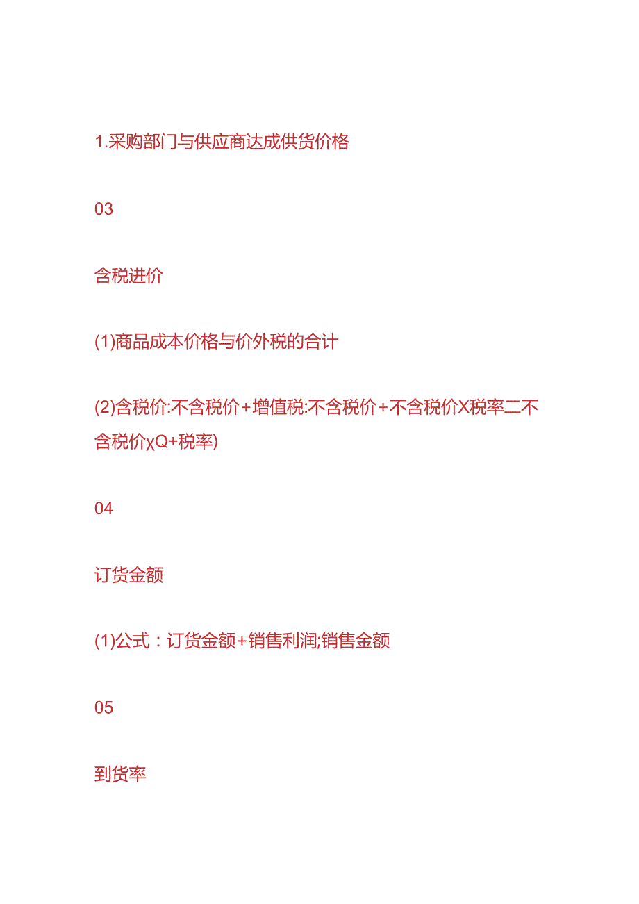 企业管理零售店进销存经营分析计算公式.docx_第2页