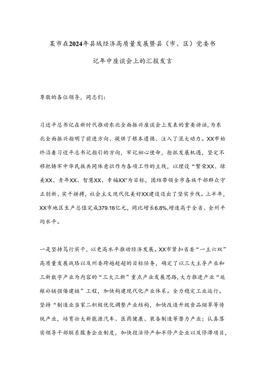 某市在2024年县域经济高质量发展暨县（市、区）党委书记年中座谈会上的汇报发言.docx_第1页