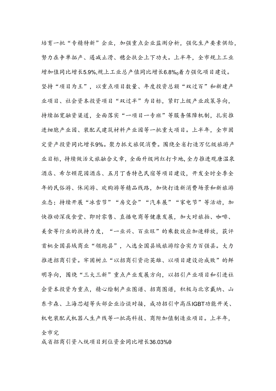 某市在2024年县域经济高质量发展暨县（市、区）党委书记年中座谈会上的汇报发言.docx_第2页
