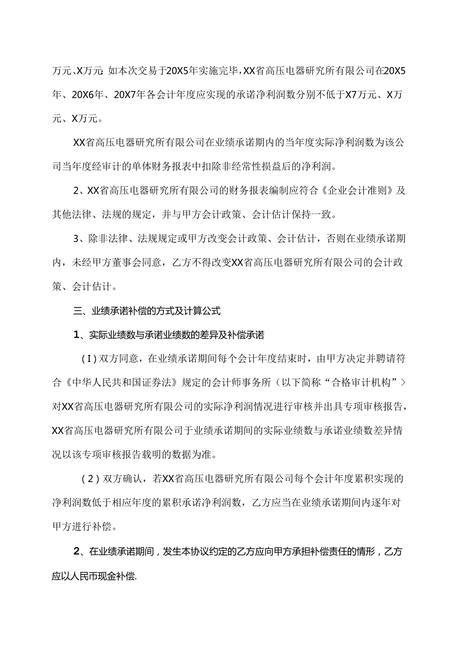 XX公司业绩承诺框架协议（2024年XX高压电器研究院股份有限公司与XX集团有限公司）.docx_第2页