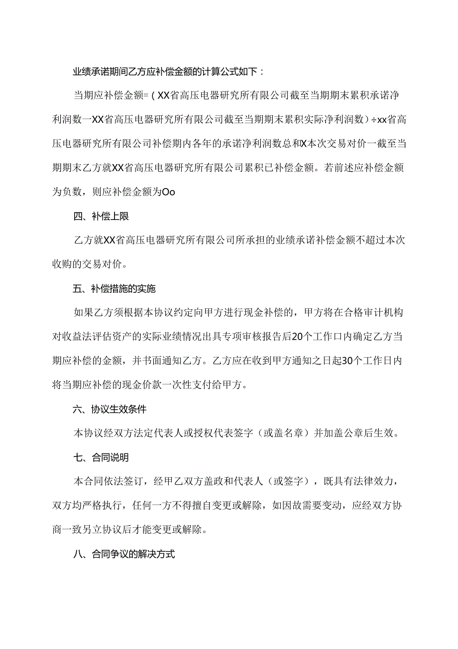 XX公司业绩承诺框架协议（2024年XX高压电器研究院股份有限公司与XX集团有限公司）.docx_第3页