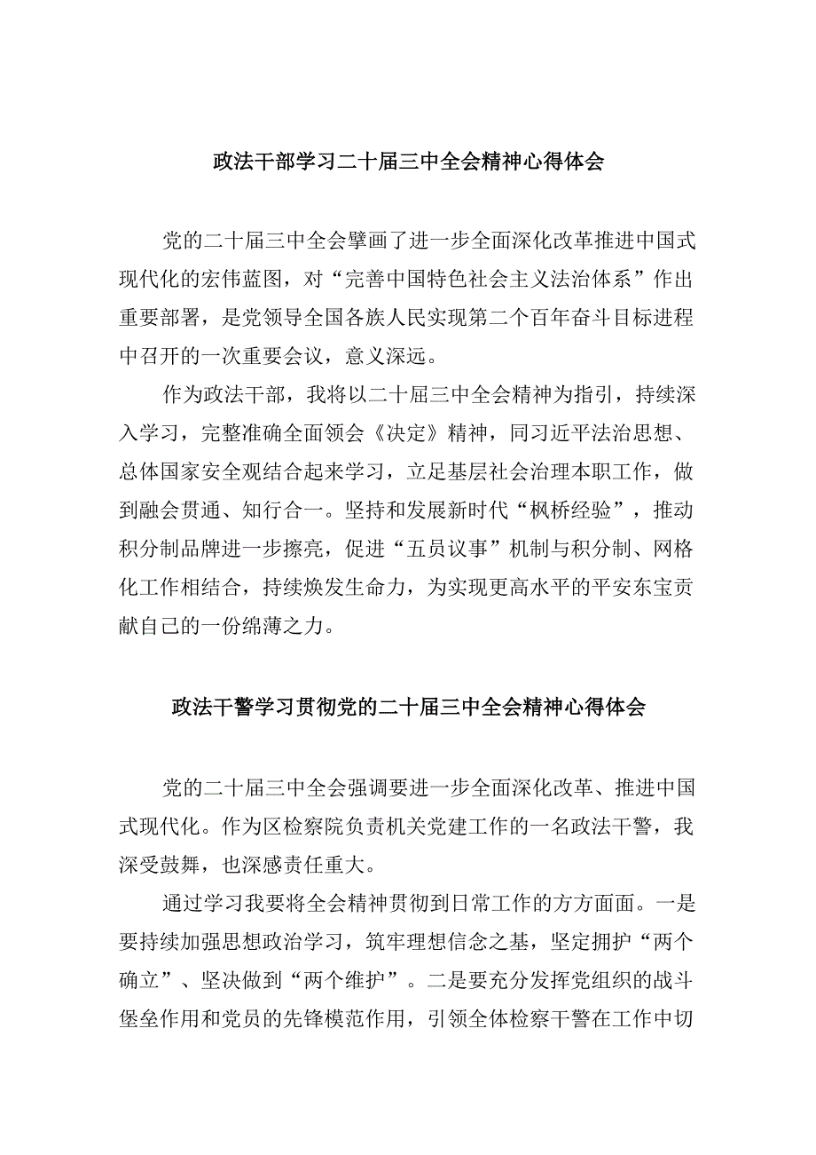政法干部学习二十三中全会精神心得体会8篇（精选）.docx_第1页