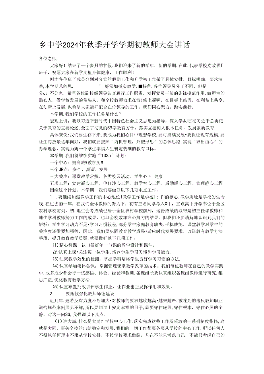 乡中学2024年季开学学期初教师大会讲话.docx_第1页