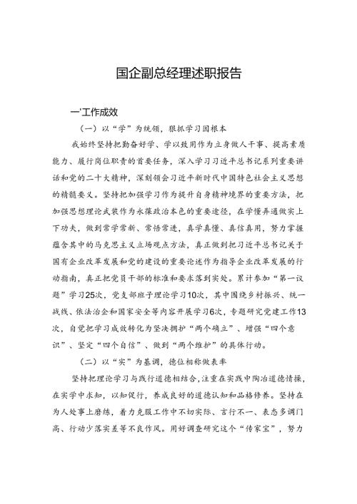 国企副总经理述职报告.docx