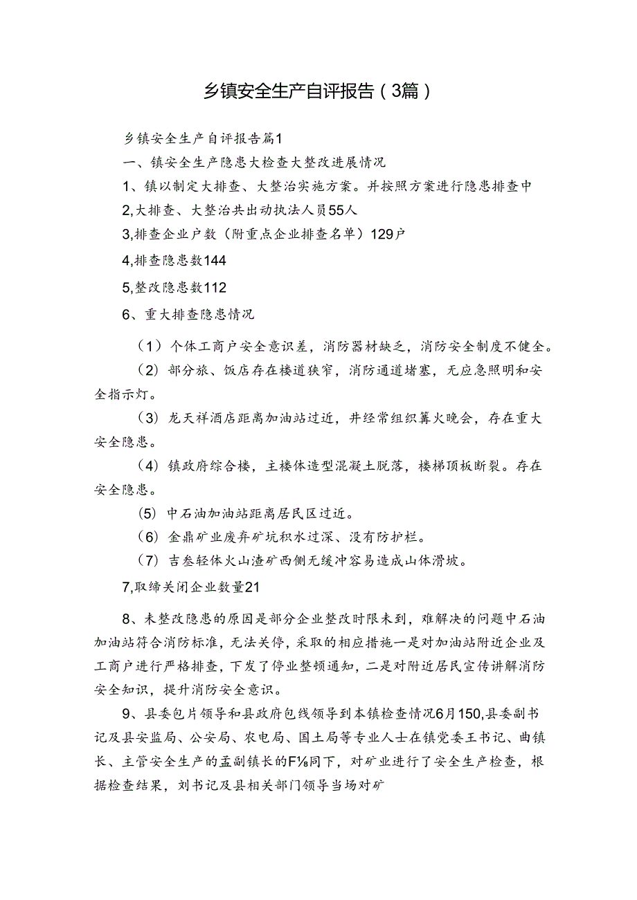 乡镇安全生产自评报告（3篇）1.docx_第1页