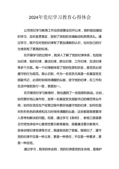 开展2024年《党纪学习教育》心得感悟 （3份）99.docx