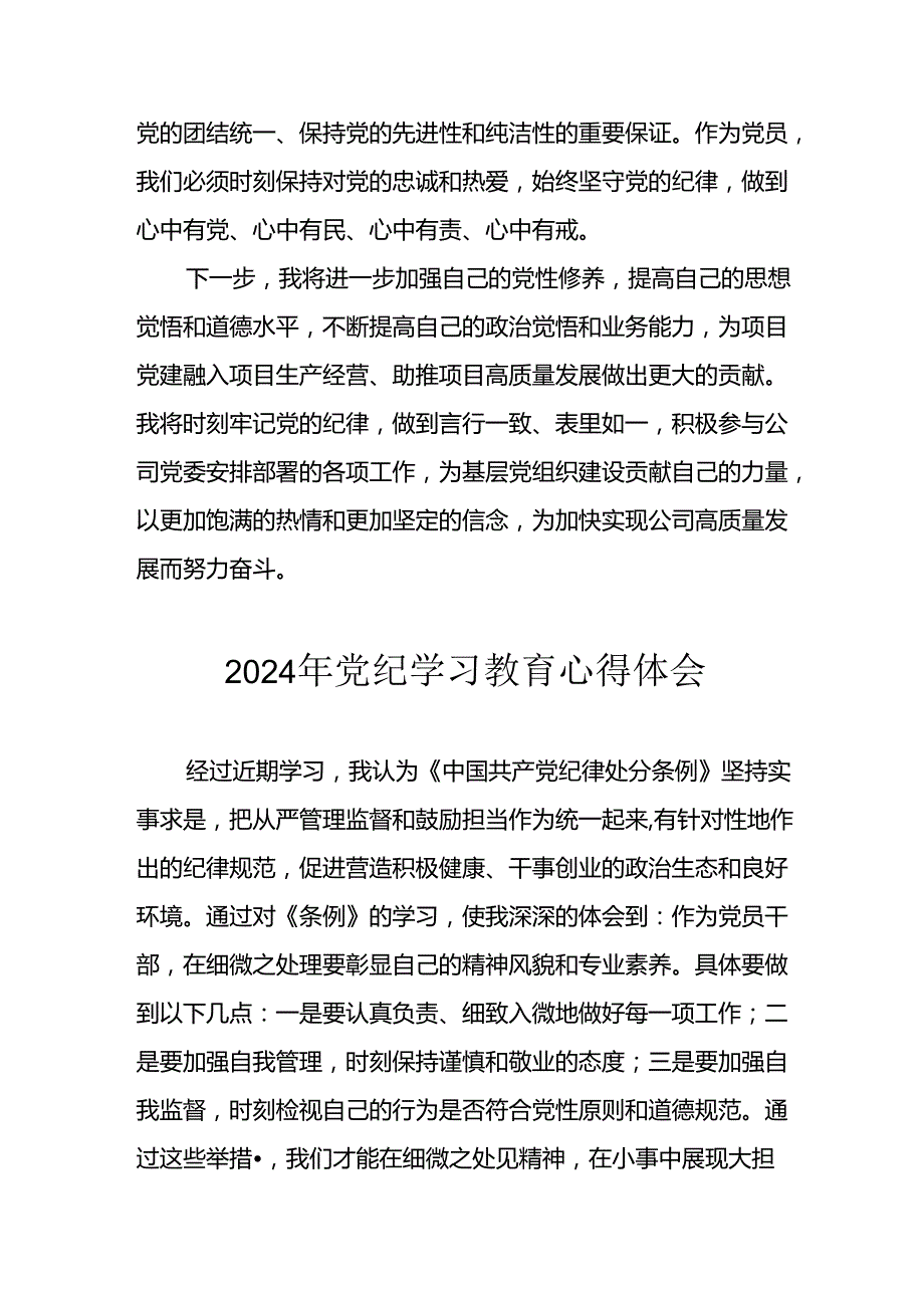 开展2024年《党纪学习教育》心得感悟 （3份）99.docx_第2页