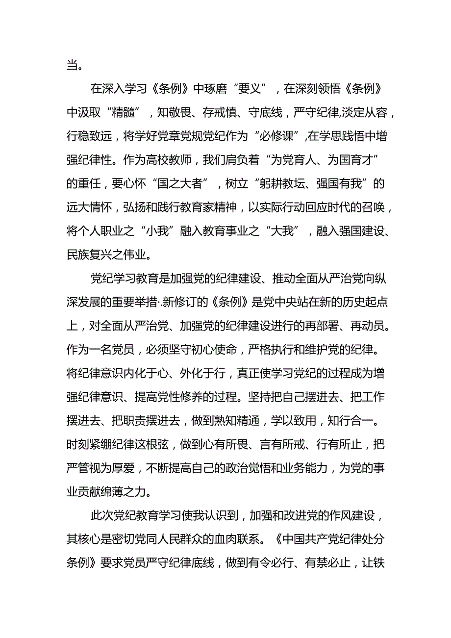 开展2024年《党纪学习教育》心得感悟 （3份）99.docx_第3页