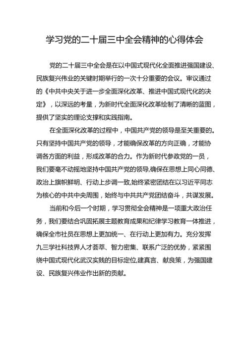 二十三中全会精神心得体会合集42篇.docx