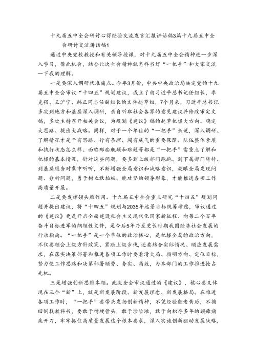 十九五中全会研讨心得经验交流发言汇报讲话稿3篇.docx