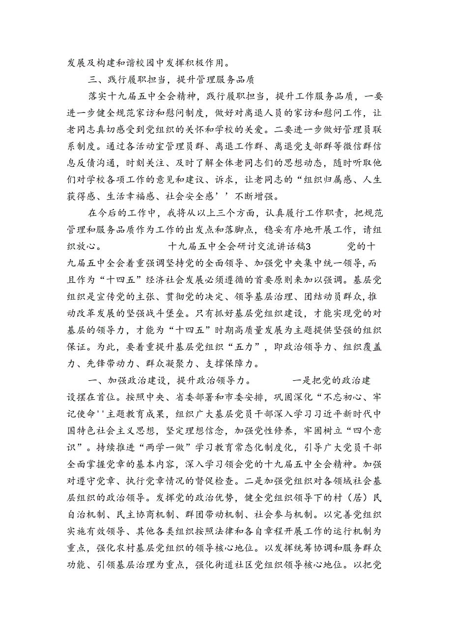 十九五中全会研讨心得经验交流发言汇报讲话稿3篇.docx_第3页