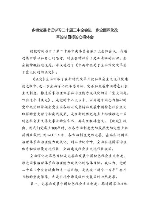 乡镇党委书记学习二十三中全会进一步全面深化改革的总目标的心得体会（共8篇）.docx