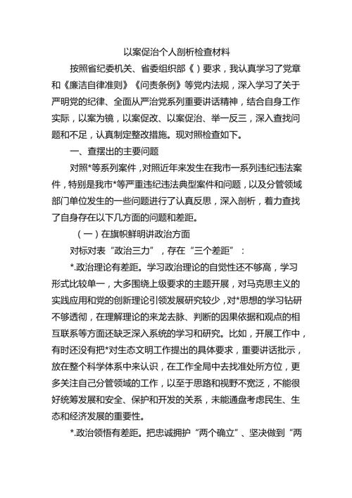 以案促治个人剖析检查材料.docx