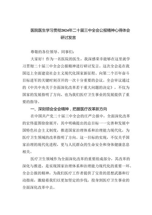 医院医生学习贯彻2024年二十三中全会公报精神心得体会研讨发言5篇（最新版）.docx