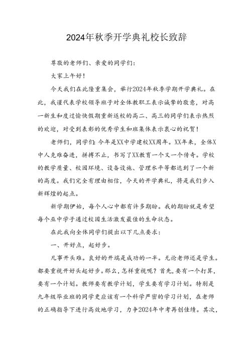 学校2024年季开学典礼校长致辞 汇编3份(1).docx