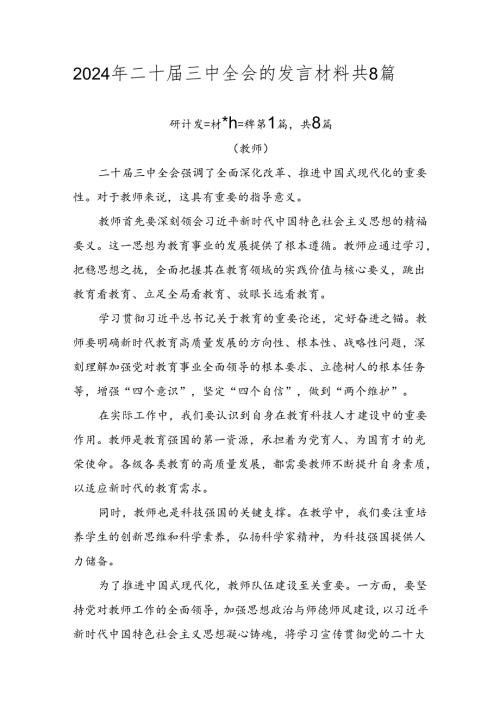 2024年二十三中全会的发言材料共8篇.docx
