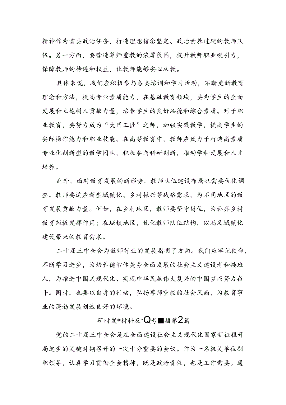 2024年二十三中全会的发言材料共8篇.docx_第2页