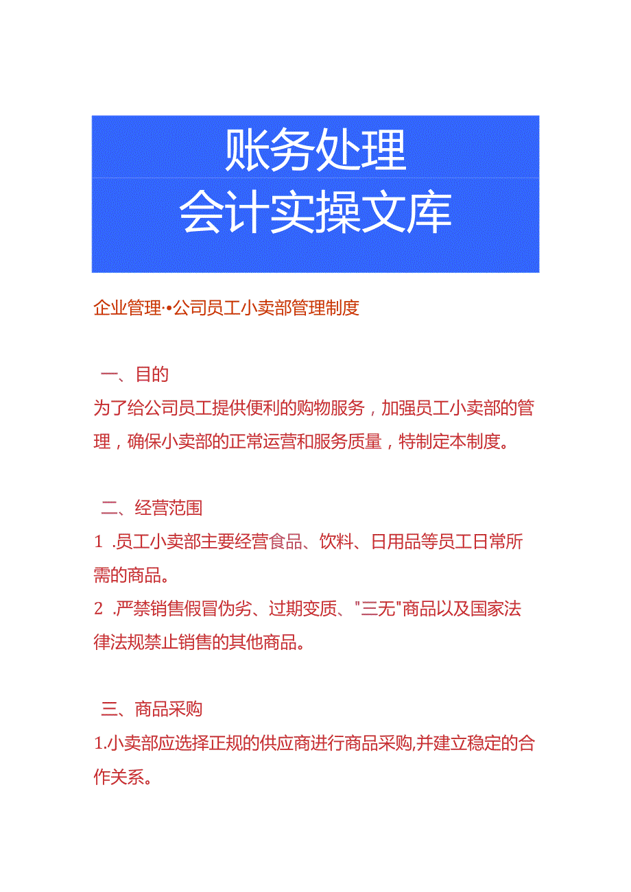 企业管理公司员工小卖部管理制度.docx_第1页
