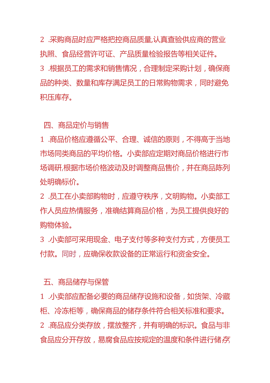 企业管理公司员工小卖部管理制度.docx_第2页