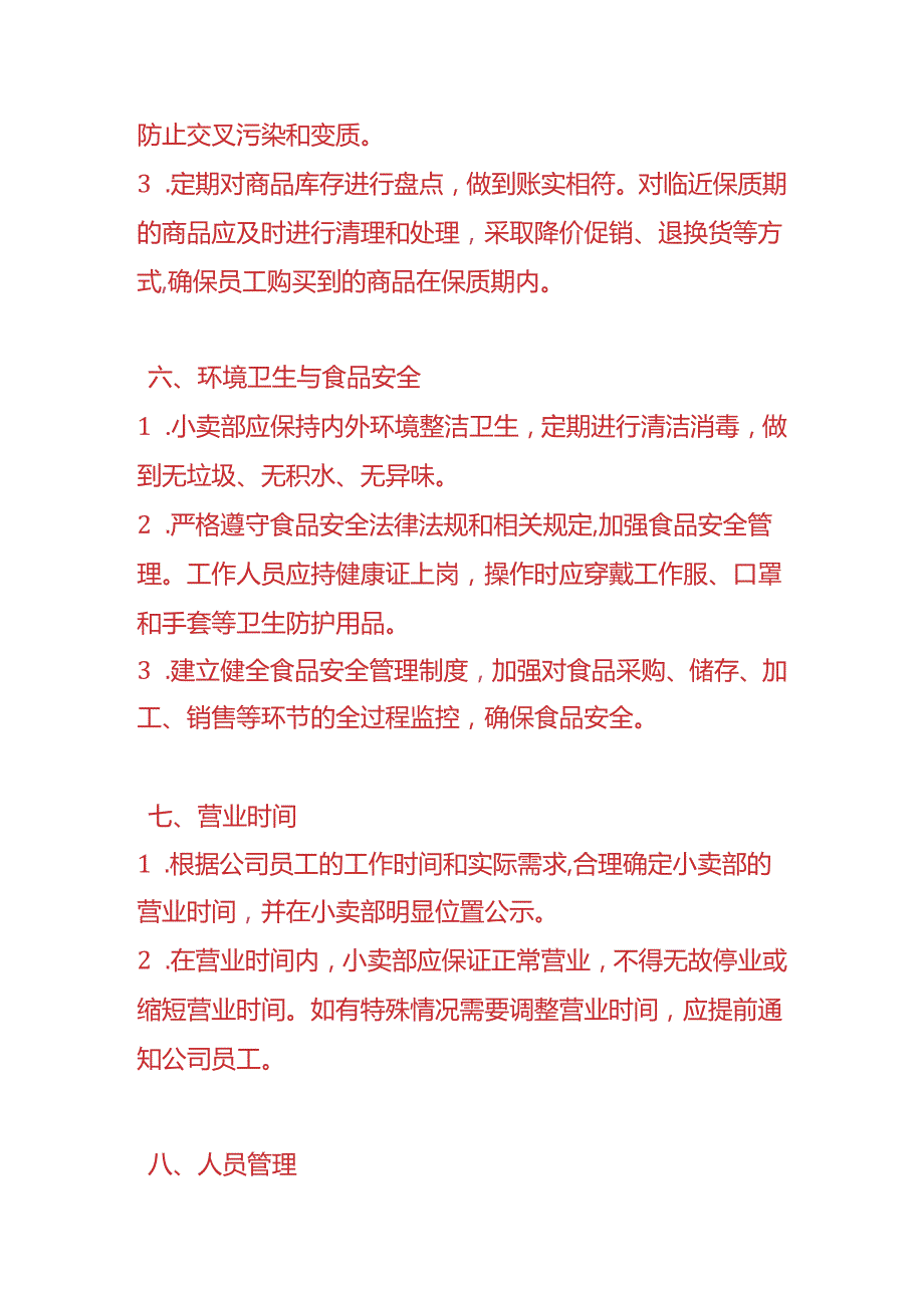 企业管理公司员工小卖部管理制度.docx_第3页
