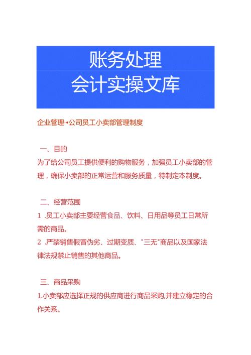 企业管理公司员工小卖部管理制度.docx