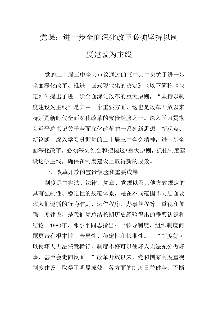2024年关于深入开展学习党的二十三中全会公报辅导党课报告.docx_第2页