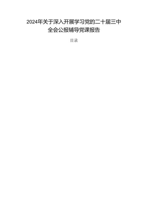 2024年关于深入开展学习党的二十三中全会公报辅导党课报告.docx