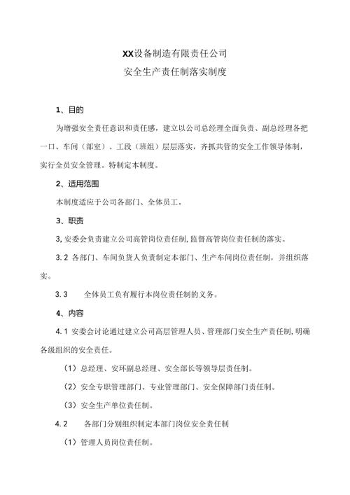 XX设备制造有限责任公司安全生产责任制落实制度（2024年）.docx